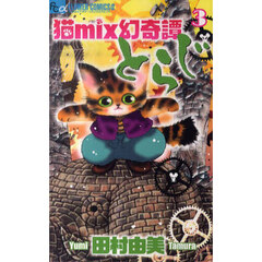 猫ｍｉｘ幻奇譚とらじ　３