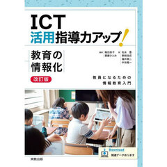 ＩＣＴ活用指導力アップ！教育の情報化　教員になるための情報教育入門　改訂版