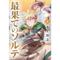 最果てのソルテ　４
