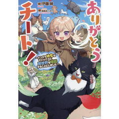 ありがとうチート！　トンズラ幼女はマイペースに異世界を堪能することにしました