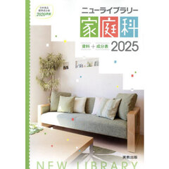 ニューライブラリー家庭科　資料＋成分表　２０２５