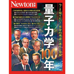 量子力学１００年　今こそ知りたい！革命的理論の誕生と発展