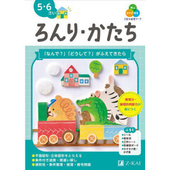 Ｚ会の幼児ワークろんり・かたち　５・６さい