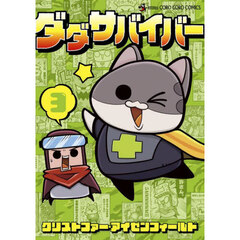 ダダサバイバー　３