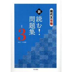 令２－４　現代文攻略新読む！問題集評　３