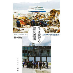生き続ける震災遺構　三陸の人びとの生活史より