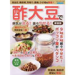 酢大豆で病気が治る！楽々やせる！　新装版