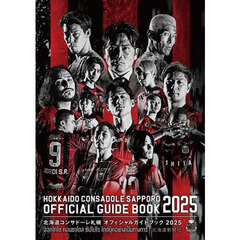 北海道コンサドーレ札幌オフィシャルガイドブック　２０２５