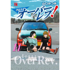 クロスオーバーレブ！　１４