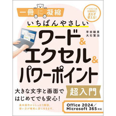 いちばんやさしいワード＆エクセル＆パワーポイント超入門