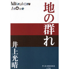 地の群れ