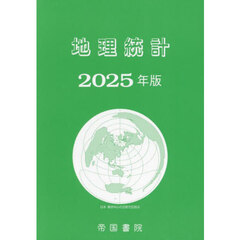 地理統計　２０２５年版