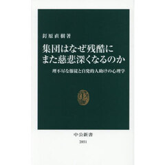 集団はなぜ残酷にまた慈悲深くなるのか　理不尽な服従と自発的人助けの心理学
