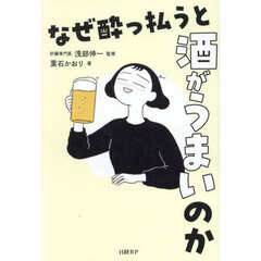 なぜ酔っ払うと酒がうまいのか