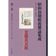 昭和初期軟派雑誌集成　第７巻　復刻　変態黄表紙　（第１巻第１号／第２巻第１号～第２巻第３号）／解題