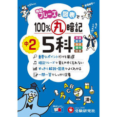 １００％丸暗記中２　５科
