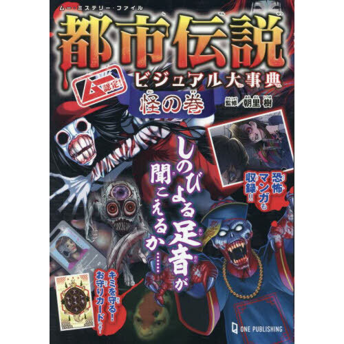 都市伝説ビジュアル大事典 ムー認定！ 怪の巻 通販｜セブン