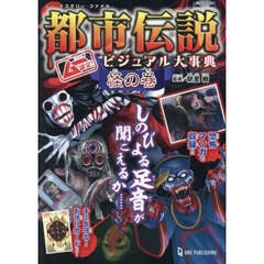 都市伝説ビジュアル大事典　ムー認定！　怪の巻