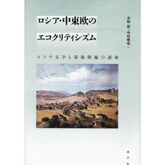 ロシア・中東欧のエコクリティシズム　スラヴ文学と環境問題の諸相