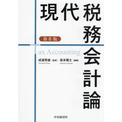 現代税務会計論　第８版
