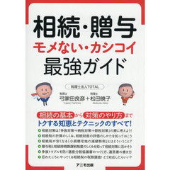 相続・贈与モメない・カシコイ最強ガイド