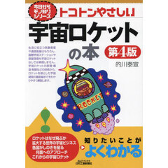 トコトンやさしい宇宙ロケットの本　第４版