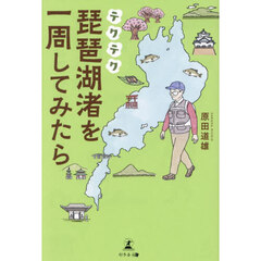 テクテク琵琶湖渚を一周してみたら