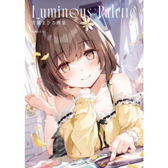 Ｌｕｍｉｎｏｕｓ　Ｐａｌｅｔｔｅ　宮瀬まひろ画集