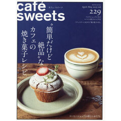 カフェ－スイーツ　ｖｏｌ．２２９（２０２５Ａｐｒｉｌ－Ｍａｙ）　“簡単だけど絶品”なカフェの焼き菓子レシピ