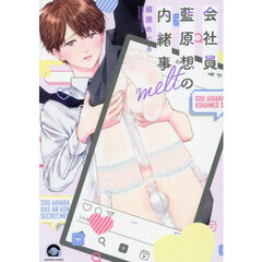 会社員藍原想の内緒事　ｍｅｌｔ