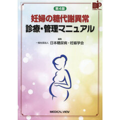 妊婦の糖代謝異常診療・管理マニュアル　第４版