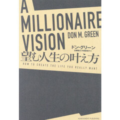 Ａ　ＭＩＬＬＩＯＮＡＩＲＥ　ＶＩＳＩＯＮ望む人生の叶え方