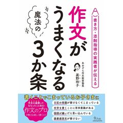 作文がうまくなる魔法の３か条　書き方・添削指導の実践者が伝える