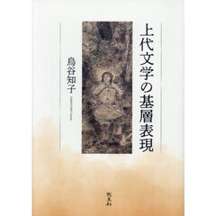 上代文学の基層表現