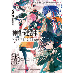 神椿市建設中。ＮＯＶＥＬＩＺＥＤ