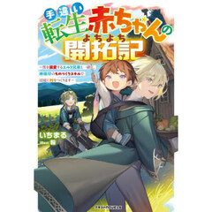 手違い転生赤ちゃんのよちよち開拓記　僕を溺愛するエルフ兄弟と一緒に、神様印のものづくりスキルで辺境に村をつくります