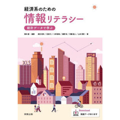 経済系のための情報リテラシー　統計データで学ぶ