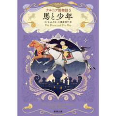 ナルニア国物語　５　馬と少年