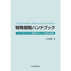 特殊関税ハンドブック　アンチダンピング関税を中心に手続を解説