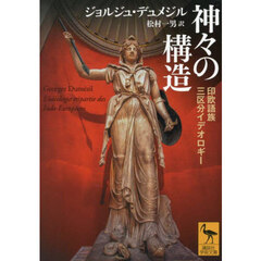 神々の構造　印欧語族三区分イデオロギー