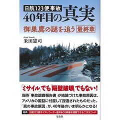 日航１２３便事故４０年目の真実