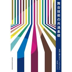 舞台技術の共通基礎　公演に携わるすべての人々に　改訂版２０２５