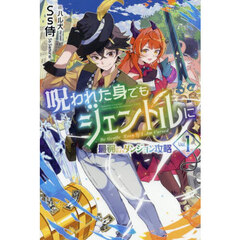 呪われた身でもジェントルに　最弱から始まるダンジョン攻略　Ｖｏｌ．１