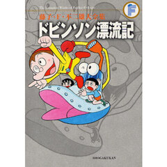 藤子・Ｆ・不二雄大全集　〔１５〕　ドビンソン漂流記