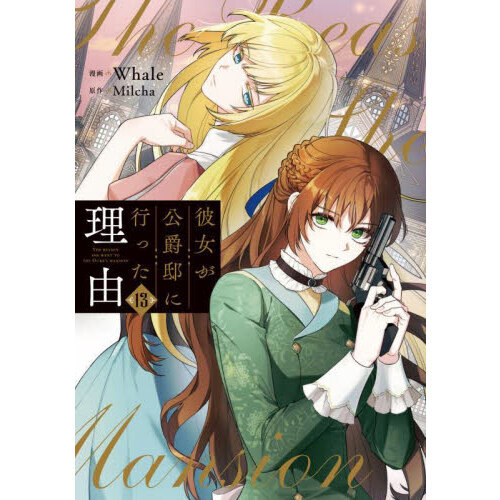 彼女が公爵邸に行った理由 1~11巻セット