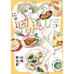 にゃーの恩返し　３