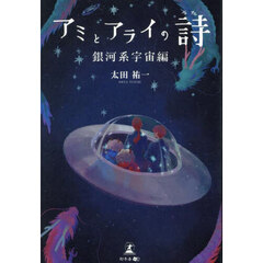 アミとアライの詩　銀河系宇宙編
