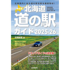 北海道道の駅ガイド　決定版　２０２５－２６