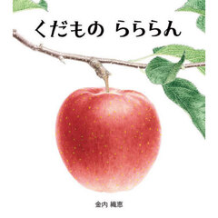 くだものらららん