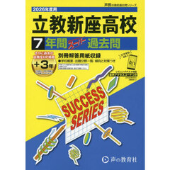 立教新座高等学校　７年間＋３年スーパー過